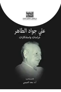 علي جواد الطاهر مذكرات واستذكارات